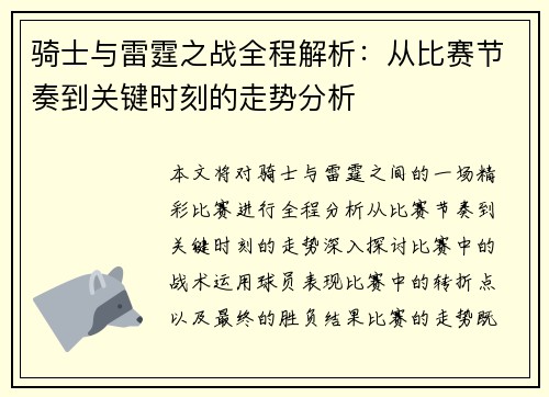 骑士与雷霆之战全程解析：从比赛节奏到关键时刻的走势分析