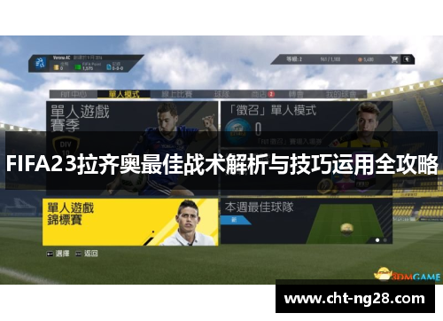 FIFA23拉齐奥最佳战术解析与技巧运用全攻略