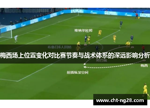 梅西场上位置变化对比赛节奏与战术体系的深远影响分析