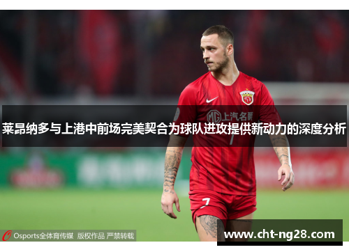 莱昂纳多与上港中前场完美契合为球队进攻提供新动力的深度分析 莱昂纳多与上港中前场完美契合为球队进攻提供新动力的深度分析