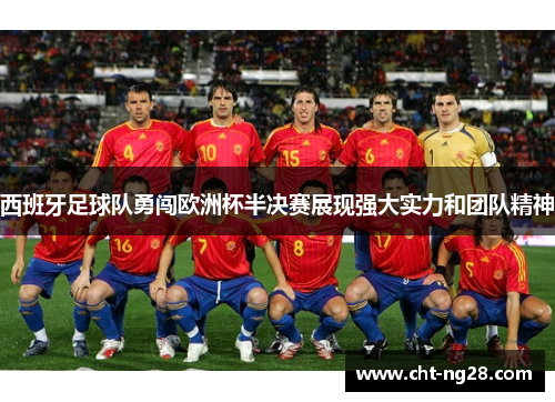 西班牙足球队勇闯欧洲杯半决赛展现强大实力和团队精神