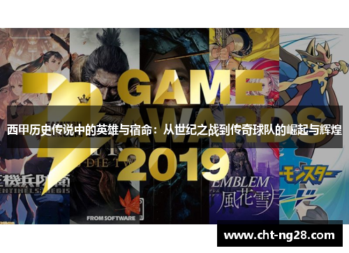 西甲历史传说中的英雄与宿命:从世纪之战到传奇球队的崛起与辉煌