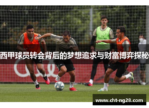 西甲球员转会背后的梦想追求与财富博弈探秘 西甲球员转会背后的梦想追求与财富博弈探秘