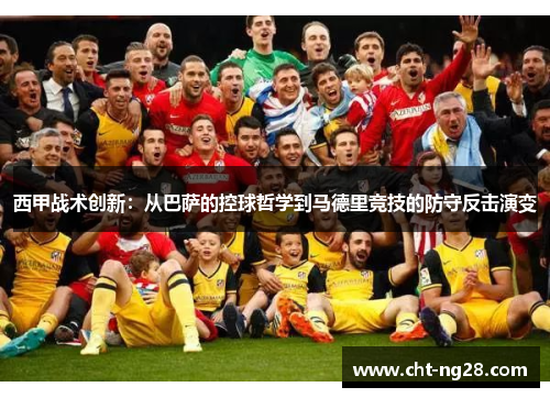 西甲战术创新:从巴萨的控球哲学到马德里竞技的防守反击演变