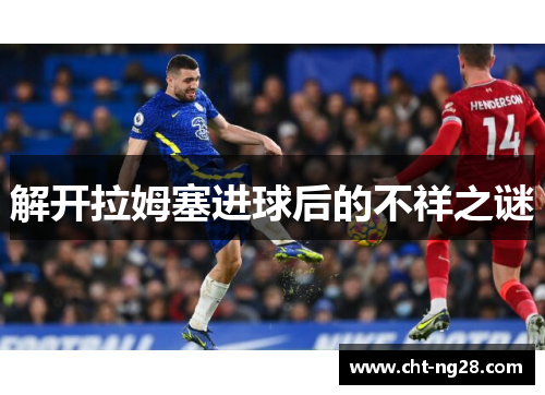 解开拉姆塞进球后的不祥之谜 解开拉姆塞进球后的不祥之谜