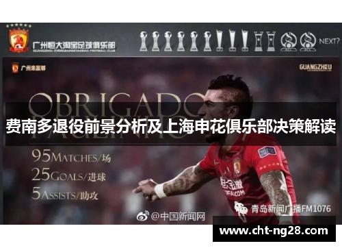 费南多退役前景分析及上海申花俱乐部决策解读