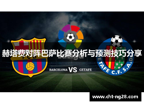赫塔费对阵巴萨比赛分析与预测技巧分享 赫塔费对阵巴萨比赛分析与预测技巧分享
