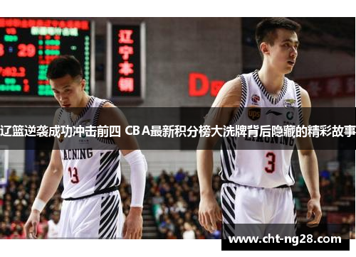 辽篮逆袭成功冲击前四 CBA最新积分榜大洗牌背后隐藏的精彩故事