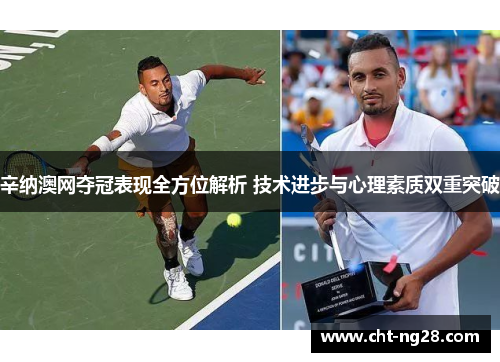 辛纳澳网夺冠表现全方位解析 技术进步与心理素质双重突破