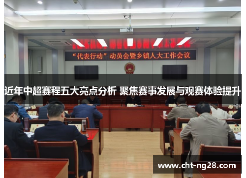 近年中超赛程五大亮点分析 聚焦赛事发展与观赛体验提升