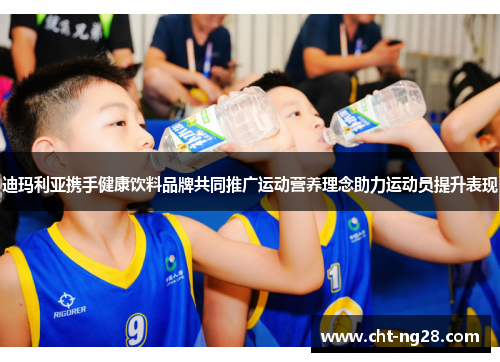 迪玛利亚携手健康饮料品牌共同推广运动营养理念助力运动员提升表现 迪玛利亚携手健康饮料品牌共同推广运动营养理念助力运动员提升表现