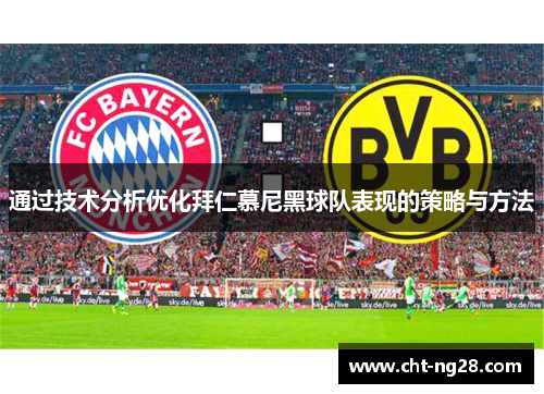 通过技术分析优化拜仁慕尼黑球队表现的策略与方法