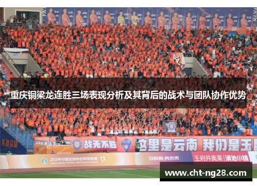 重庆铜梁龙连胜三场表现分析及其背后的战术与团队协作优势 重庆铜梁龙连胜三场表现分析及其背后的战术与团队协作优势