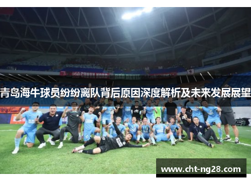青岛海牛球员纷纷离队背后原因深度解析及未来发展展望 青岛海牛球员纷纷离队背后原因深度解析及未来发展展望