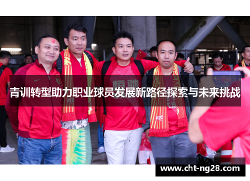 青训转型助力职业球员发展新路径探索与未来挑战