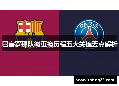 巴塞罗那队徽更换历程五大关键要点解析