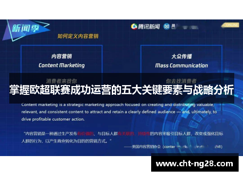 掌握欧超联赛成功运营的五大关键要素与战略分析