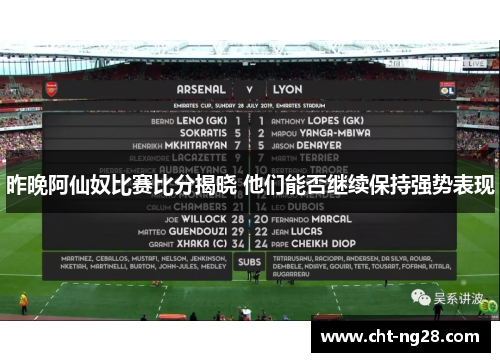 昨晚阿仙奴比赛比分揭晓 他们能否继续保持强势表现