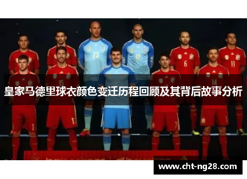 皇家马德里球衣颜色变迁历程回顾及其背后故事分析