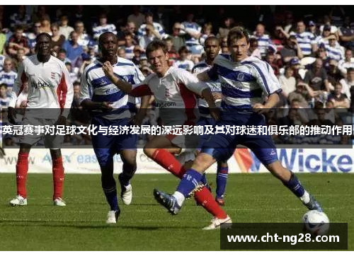 英冠赛事对足球文化与经济发展的深远影响及其对球迷和俱乐部的推动作用