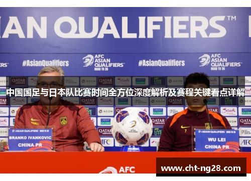 中国国足与日本队比赛时间全方位深度解析及赛程关键看点详解