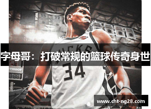 字母哥:打破常规的篮球传奇身世 字母哥:打破常规的篮球传奇身世