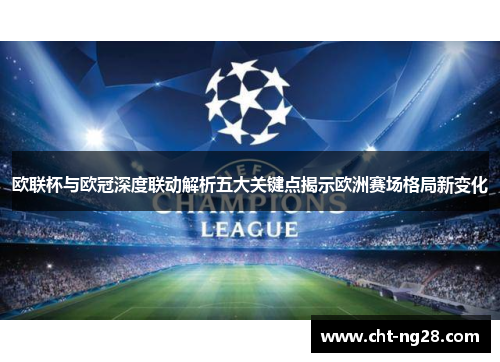 欧联杯与欧冠深度联动解析五大关键点揭示欧洲赛场格局新变化 欧联杯与欧冠深度联动解析五大关键点揭示欧洲赛场格局新变化