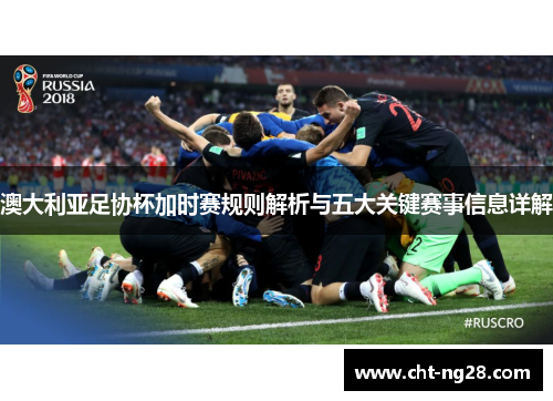 澳大利亚足协杯加时赛规则解析与五大关键赛事信息详解