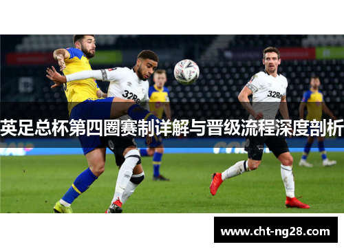 英足总杯第四圈赛制详解与晋级流程深度剖析