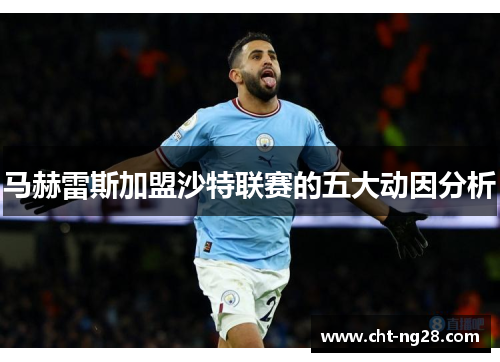 马赫雷斯加盟沙特联赛的五大动因分析