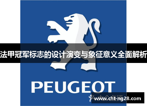 法甲冠军标志的设计演变与象征意义全面解析