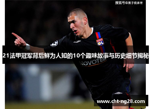 21法甲冠军背后鲜为人知的10个趣味故事与历史细节揭秘