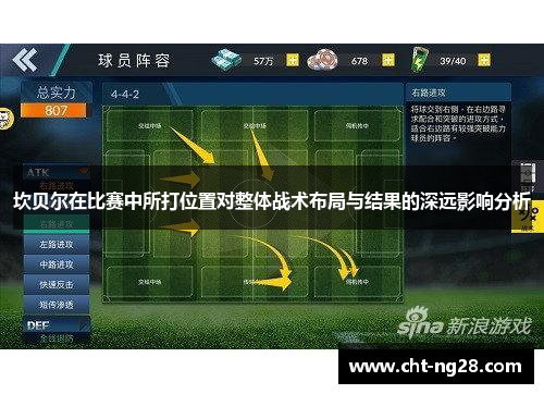 坎贝尔在比赛中所打位置对整体战术布局与结果的深远影响分析