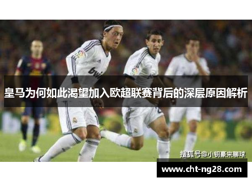 皇马为何如此渴望加入欧超联赛背后的深层原因解析 皇马为何如此渴望加入欧超联赛背后的深层原因解析