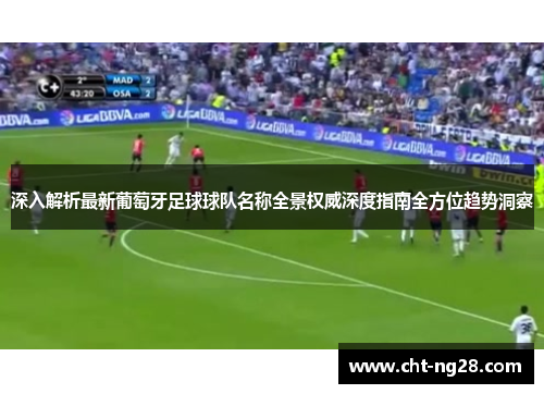 深入解析最新葡萄牙足球球队名称全景权威深度指南全方位趋势洞察