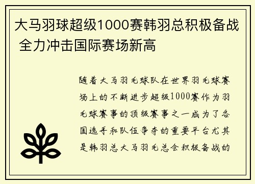 大马羽球超级1000赛韩羽总积极备战 全力冲击国际赛场新高 大马羽球超级1000赛韩羽总积极备战 全力冲击国际赛场新高
