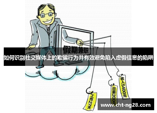 如何识别社交媒体上的欺骗行为并有效避免陷入虚假信息的陷阱