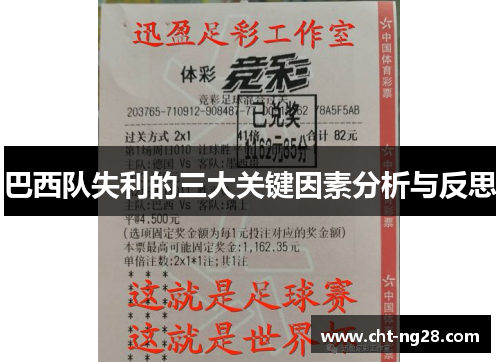 巴西队失利的三大关键因素分析与反思