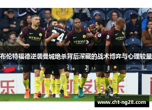 布伦特福德逆袭曼城绝杀背后深藏的战术博弈与心理较量