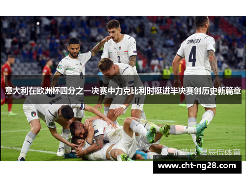 意大利在欧洲杯四分之一决赛中力克比利时挺进半决赛创历史新篇章 意大利在欧洲杯四分之一决赛中力克比利时挺进半决赛创历史新篇章