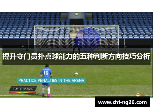 提升守门员扑点球能力的五种判断方向技巧分析