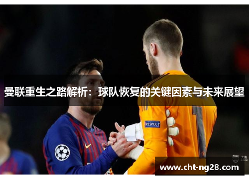 曼联重生之路解析：球队恢复的关键因素与未来展望