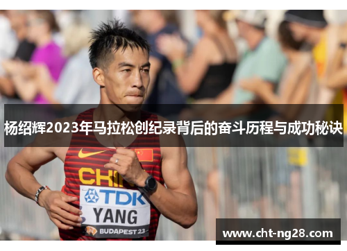 杨绍辉2023年马拉松创纪录背后的奋斗历程与成功秘诀