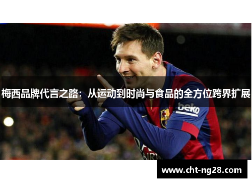 梅西品牌代言之路：从运动到时尚与食品的全方位跨界扩展