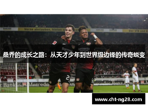 桑乔的成长之路:从天才少年到世界级边锋的传奇蜕变 桑乔的成长之路:从天才少年到世界级边锋的传奇蜕变