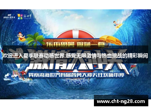 欢迎进入夏季联赛动感世界 感受无限激情与热血挑战的精彩瞬间