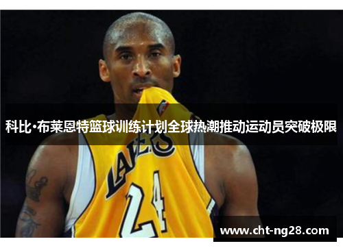 科比·布莱恩特篮球训练计划全球热潮推动运动员突破极限