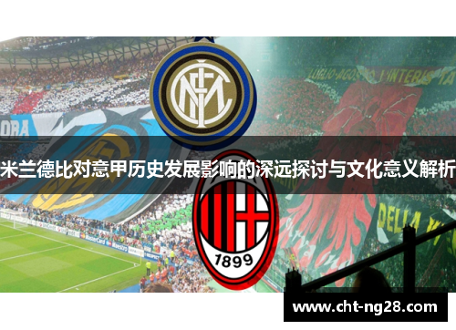 米兰德比对意甲历史发展影响的深远探讨与文化意义解析