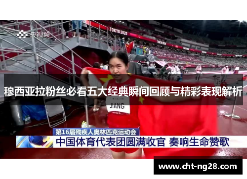 穆西亚拉粉丝必看五大经典瞬间回顾与精彩表现解析