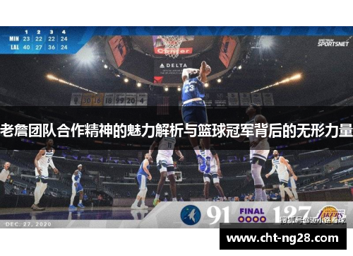 老詹团队合作精神的魅力解析与篮球冠军背后的无形力量 老詹团队合作精神的魅力解析与篮球冠军背后的无形力量